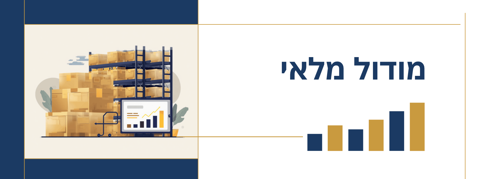 מודול מלאי